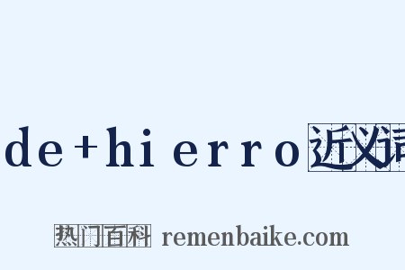 de+hierro近义词是什么意思的图片